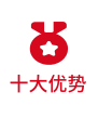 十大優勢